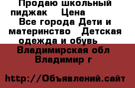 Продаю школьный пиджак  › Цена ­ 1 000 - Все города Дети и материнство » Детская одежда и обувь   . Владимирская обл.,Владимир г.